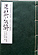 気の導引術と気功術