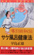 気の導引術秘伝 サケ風呂健康法