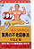気の導引術秘伝 驚異の不老回春法