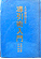 人不因病而死−気の導引術入門