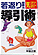 若返り健康法 気の導引術