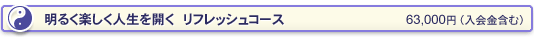 明るく楽しく人生を開く リフレッシュコース