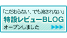 特設レビューBLOG オープン