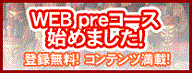 ウェブプレコース