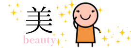 美容