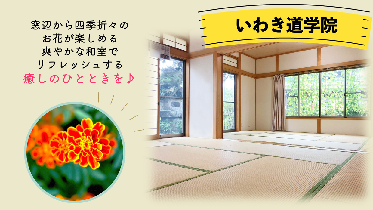 いわき道学院教室内